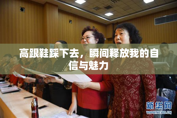 高跟鞋踩下去，瞬间释放我的自信与魅力