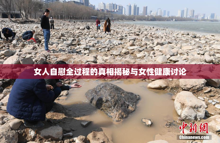 女人自慰全过程的真相揭秘与女性健康讨论