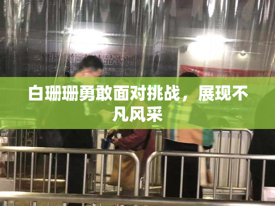 白珊珊勇敢面对挑战，展现不凡风采