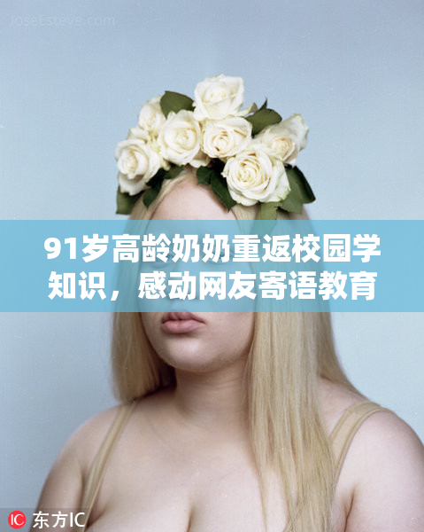 91岁高龄奶奶重返校园学知识，感动网友寄语教育无年龄限制