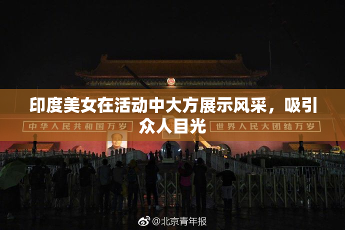 印度美女在活动中大方展示风采，吸引众人目光