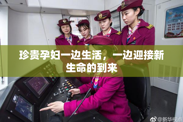 珍贵孕妇一边生活，一边迎接新生命的到来