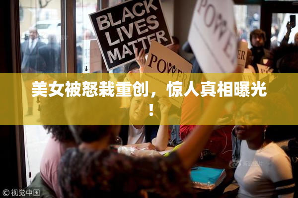 美女被怒栽重创，惊人真相曝光！