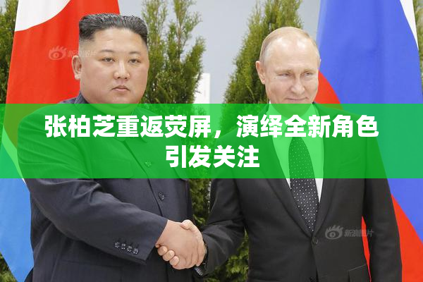 张柏芝重返荧屏，演绎全新角色引发关注