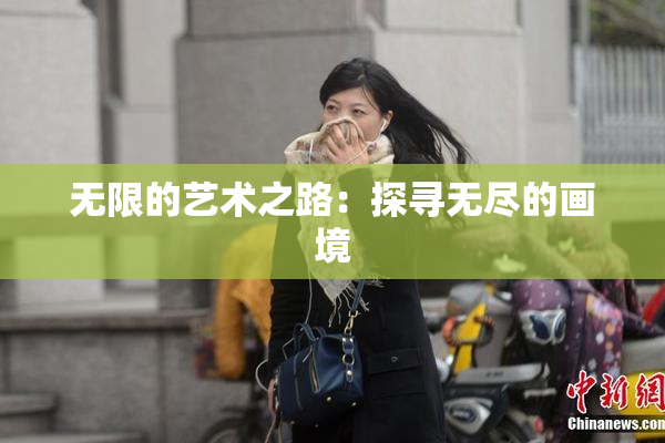 无限的艺术之路：探寻无尽的画境