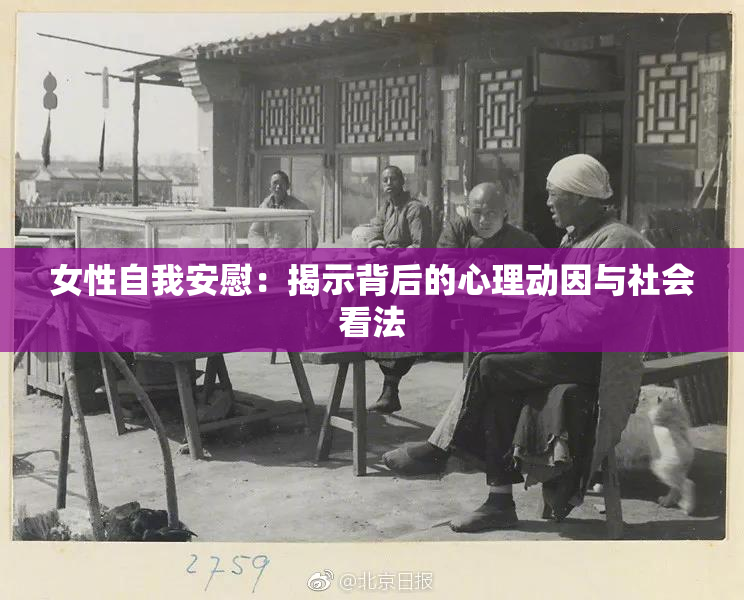女性自我安慰：揭示背后的心理动因与社会看法