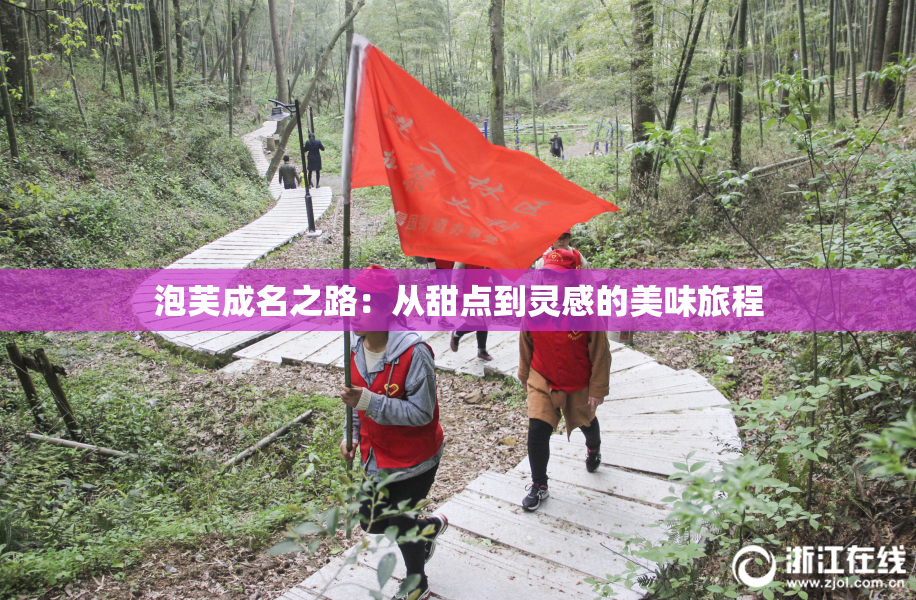 泡芙成名之路：从甜点到灵感的美味旅程