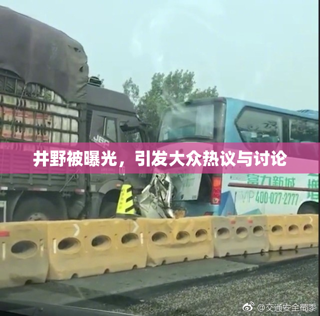 井野被曝光，引发大众热议与讨论