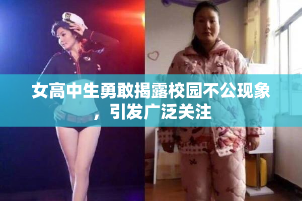 女高中生勇敢揭露校园不公现象，引发广泛关注