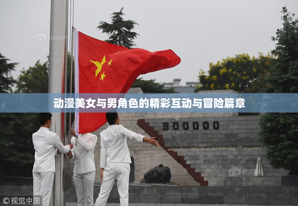 动漫美女与男角色的精彩互动与冒险篇章