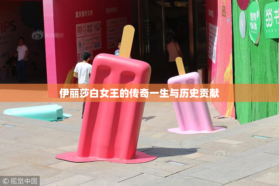 伊丽莎白女王的传奇一生与历史贡献