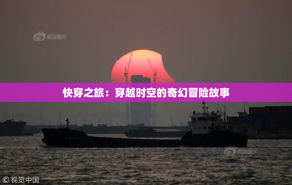 快穿之旅：穿越时空的奇幻冒险故事