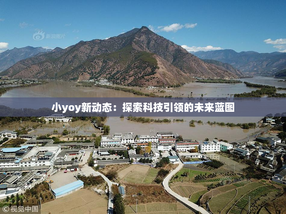 小yoy新动态：探索科技引领的未来蓝图