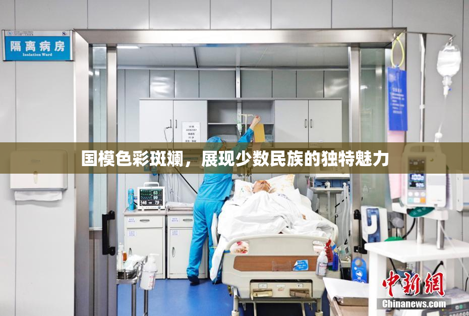 国模色彩斑斓，展现少数民族的独特魅力