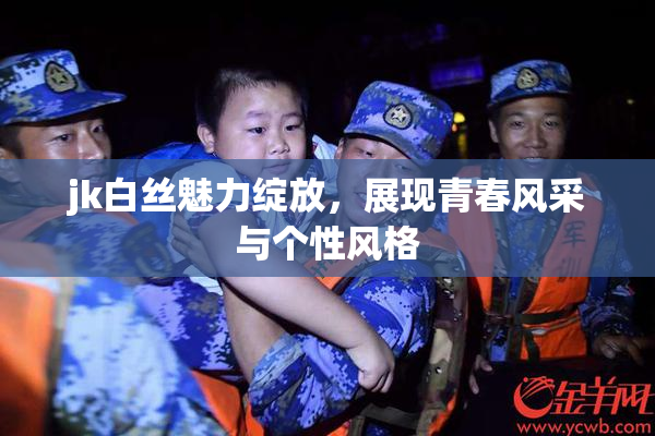jk白丝魅力绽放，展现青春风采与个性风格