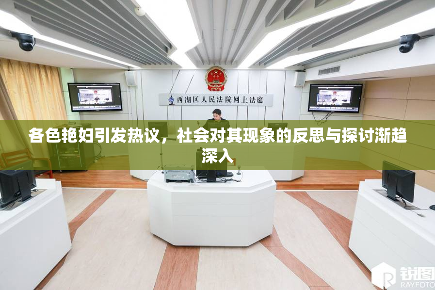 各色艳妇引发热议，社会对其现象的反思与探讨渐趋深入