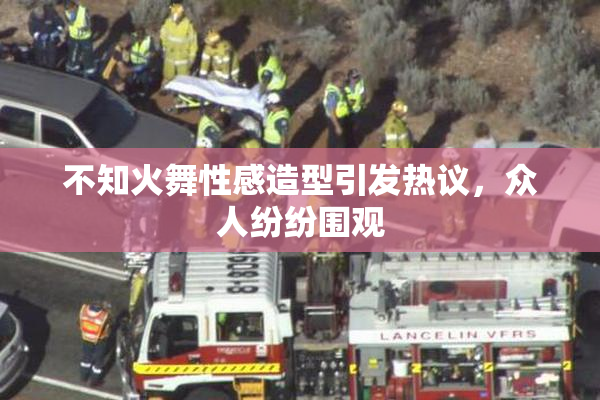 不知火舞性感造型引发热议，众人纷纷围观