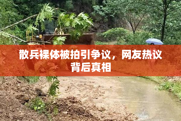 散兵裸体被拍引争议，网友热议背后真相