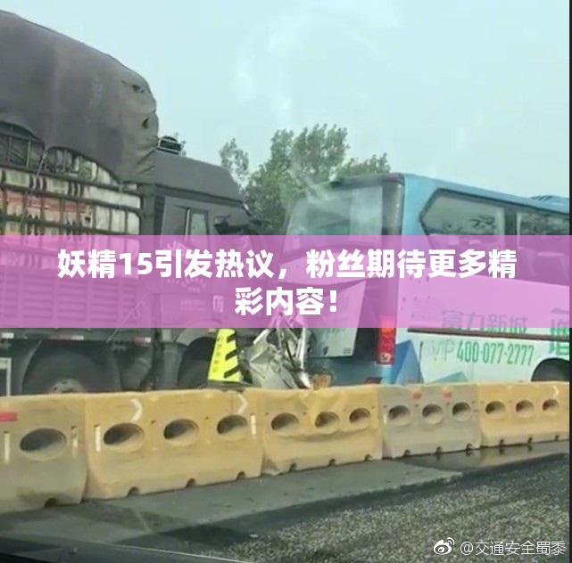 妖精15引发热议，粉丝期待更多精彩内容！