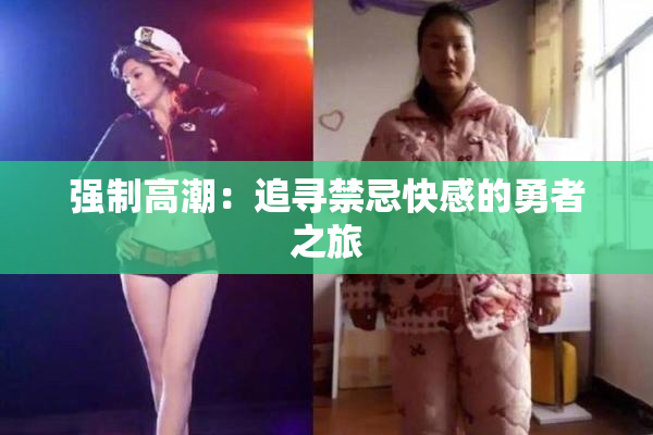 强制高潮：追寻禁忌快感的勇者之旅