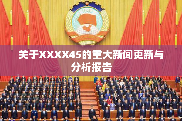 关于XXXX45的重大新闻更新与分析报告
