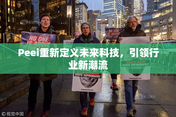 Peei重新定义未来科技，引领行业新潮流