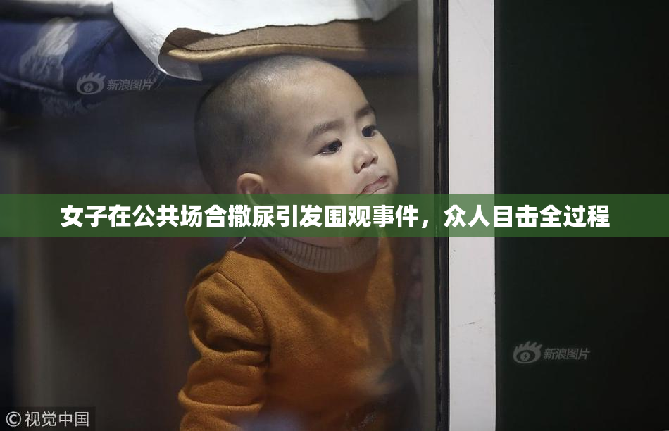 女子在公共场合撒尿引发围观事件，众人目击全过程