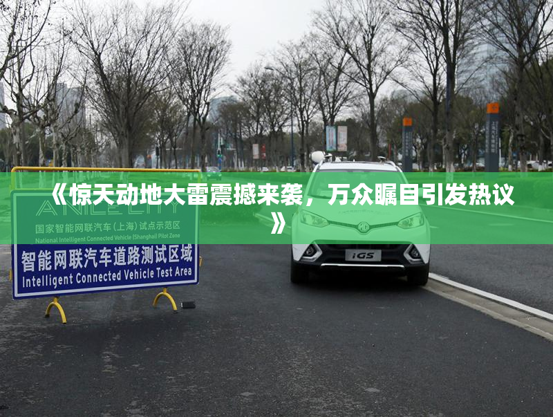 《惊天动地大雷震撼来袭，万众瞩目引发热议》