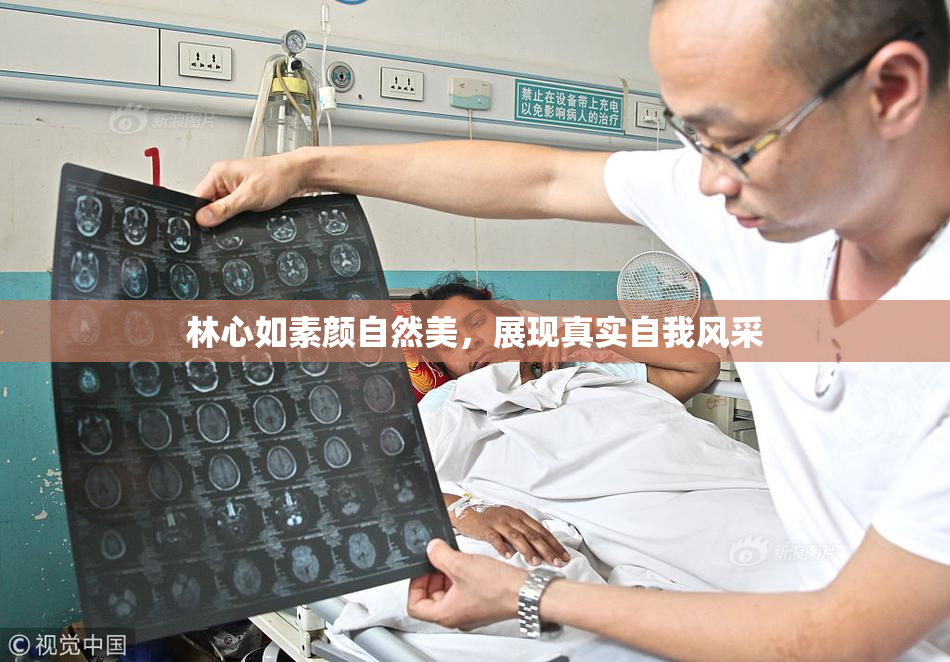 林心如素颜自然美，展现真实自我风采