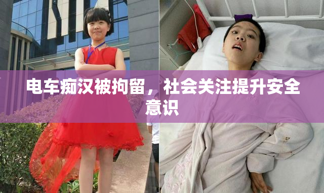 电车痴汉被拘留，社会关注提升安全意识