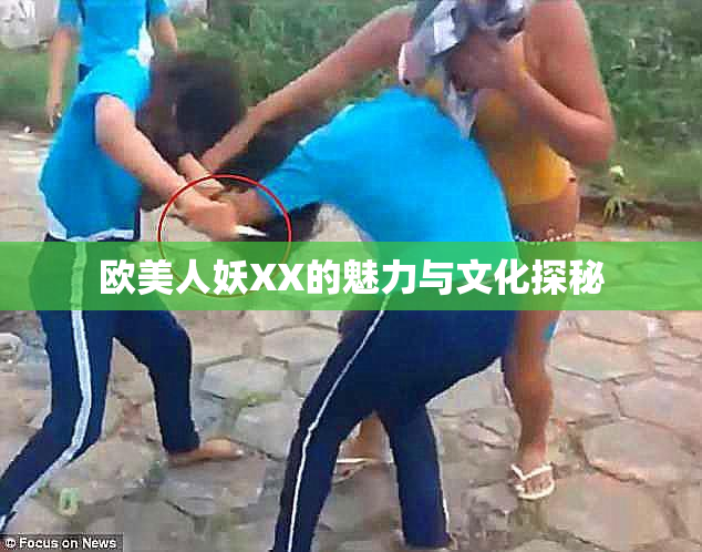 欧美人妖XX的魅力与文化探秘