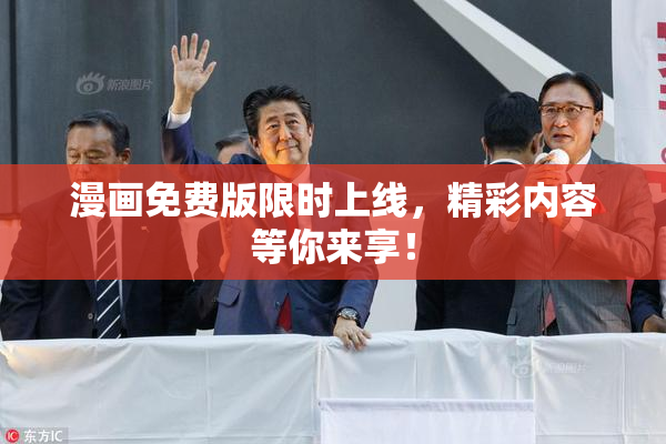 漫画免费版限时上线，精彩内容等你来享！