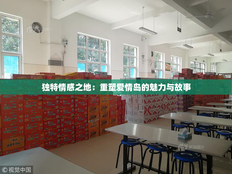 独特情感之地：重塑爱情岛的魅力与故事