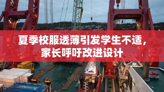 夏季校服透薄引发学生不适，家长呼吁改进设计