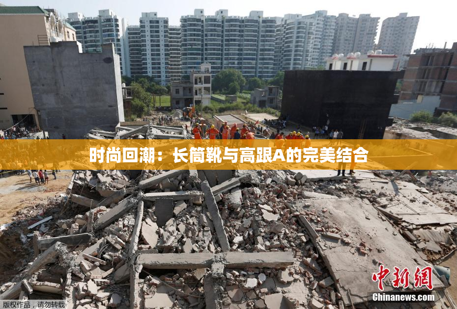 时尚回潮：长筒靴与高跟A的完美结合