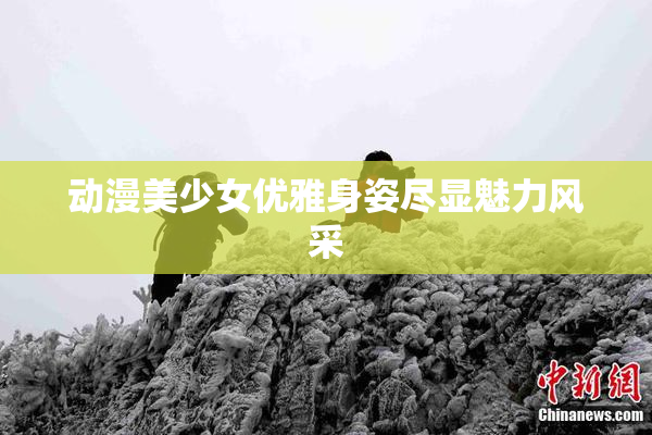 动漫美少女优雅身姿尽显魅力风采