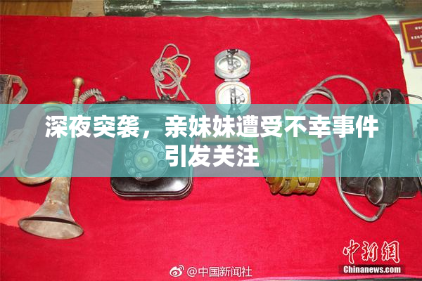 深夜突袭，亲妹妹遭受不幸事件引发关注