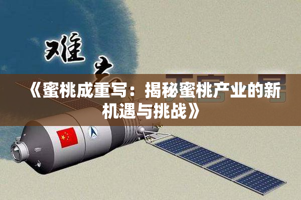 《蜜桃成重写：揭秘蜜桃产业的新机遇与挑战》