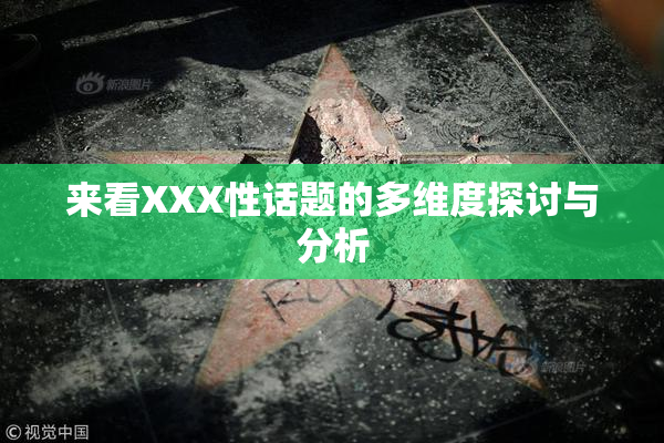 来看XXX性话题的多维度探讨与分析
