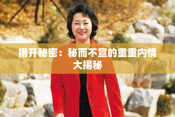 揭开秘密：秘而不宣的重重内情大揭秘