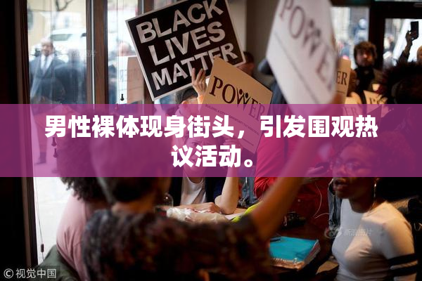 男性裸体现身街头，引发围观热议活动。
