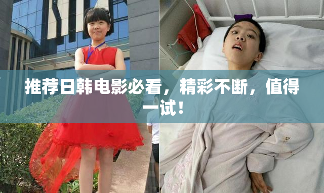 推荐日韩电影必看，精彩不断，值得一试！
