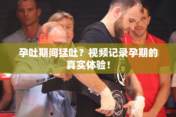 孕吐期间猛吐？视频记录孕期的真实体验！