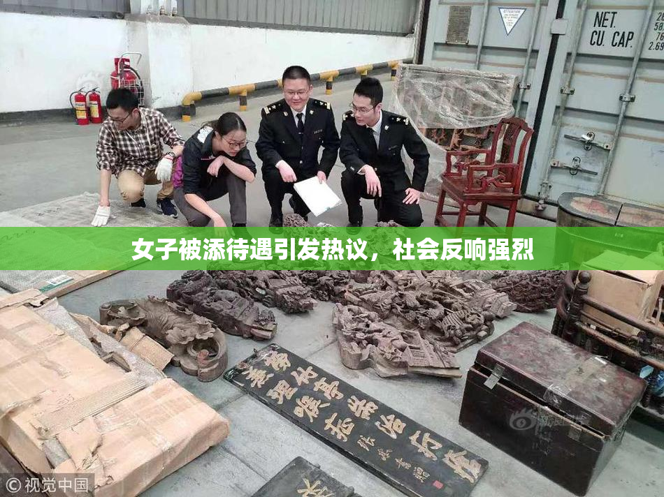 女子被添待遇引发热议，社会反响强烈