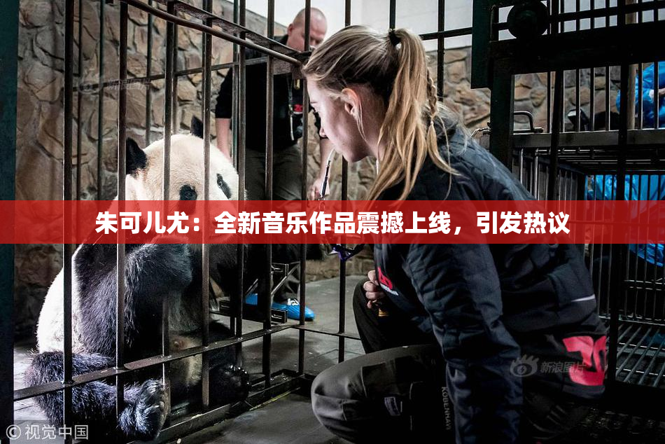 朱可儿尤：全新音乐作品震撼上线，引发热议