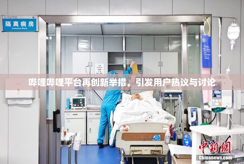 哔哩哔哩平台再创新举措，引发用户热议与讨论