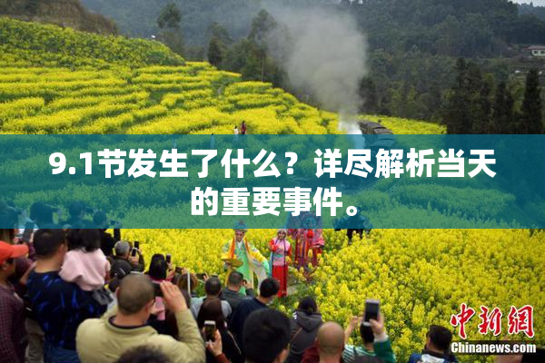 9.1节发生了什么？详尽解析当天的重要事件。