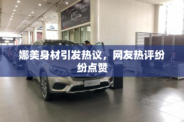 娜美身材引发热议，网友热评纷纷点赞