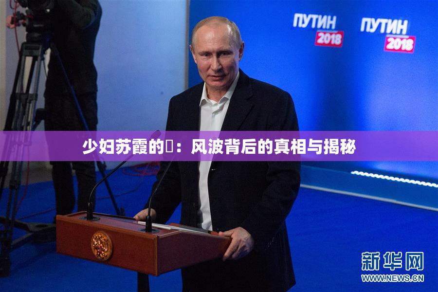 少妇苏霞的婬：风波背后的真相与揭秘