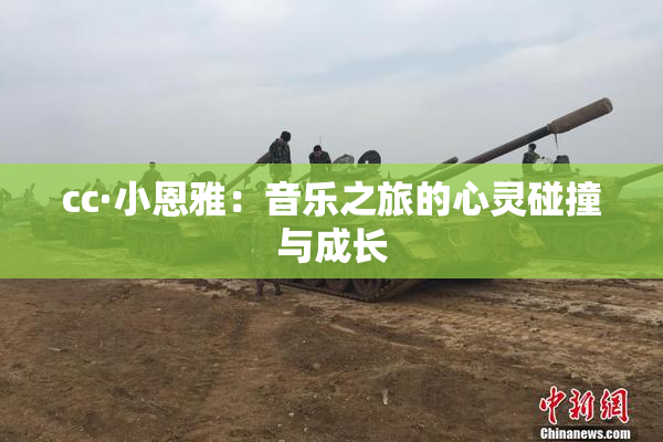 cc·小恩雅：音乐之旅的心灵碰撞与成长